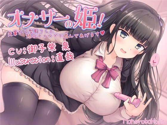 オナサーの姫! 先輩から型取りした短小ディルドで遊んであげます(イラスト&動画追加アップデート) の表紙