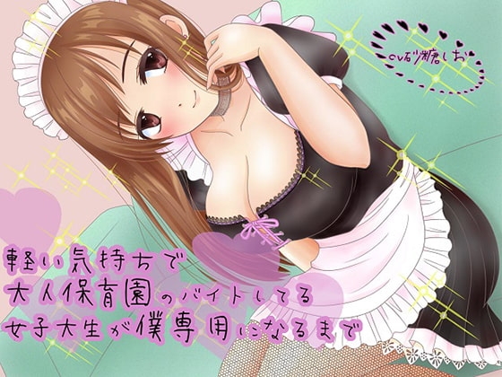 軽い気持ちで大人保育園のバイトしてる女子大生が僕専用になるまで の表紙