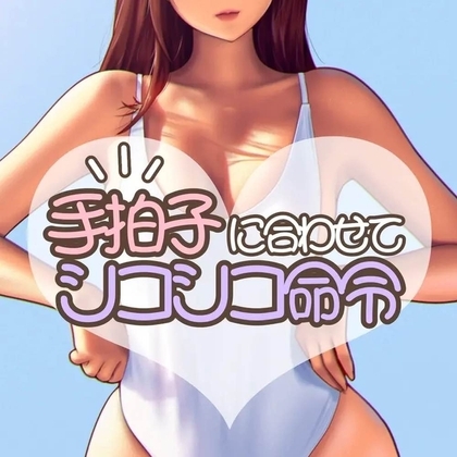 手拍子シコシコ命令 の表紙