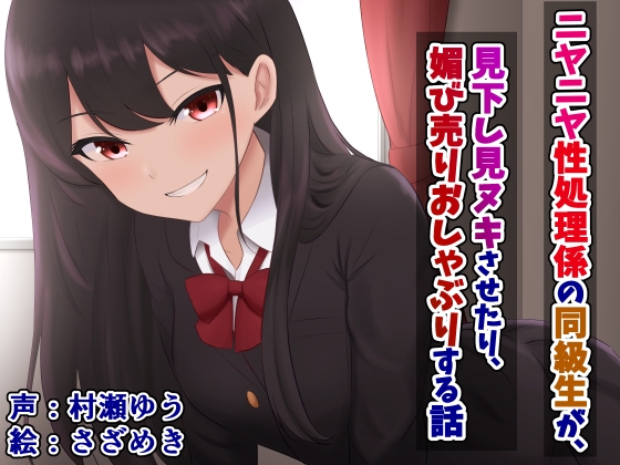ニヤニヤ性処理係の同級生が、見下し見ヌキさせたり、媚び売りおしゃぶりする話 の表紙