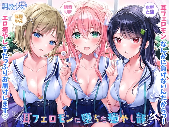 耳フェロモンに堕ちた癒やし部 ～癒やし娘たちは耳フェロモン種付けに夢中～ の表紙