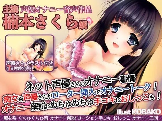ネット声優さんのオナニー事情 『痴女系声優さんがローター挿入でオナニートーク!オナニー実演解説に、ぬちゅぬちゅ手コキに、おしっこも!』 楠本さくら嬢 の表紙