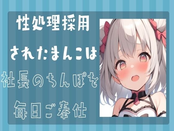 性処理採用されたまんこは社長のちんぽを毎日ご奉仕 の表紙