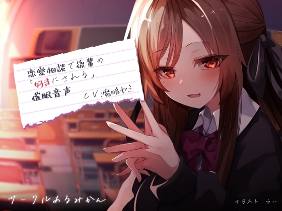 恋愛相談で後輩の「好きにされる」催○音声 の表紙