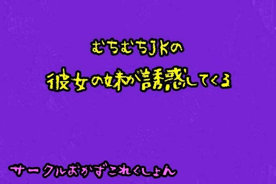 むちむちJKの彼女の妹が誘惑してくる の表紙