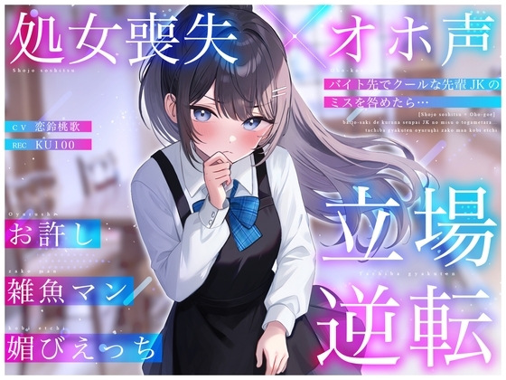 【処女喪失×オホ声】バイト先でクールな先輩JKのミスを咎めたら…立場逆転お許し雑魚マン媚びえっち の表紙