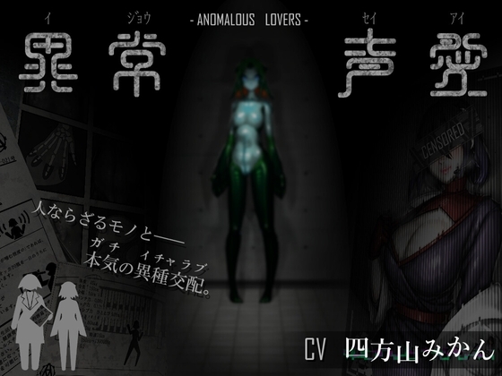異常声愛 - アノマラスラバーズ -FILE :「娼鯆」 の表紙