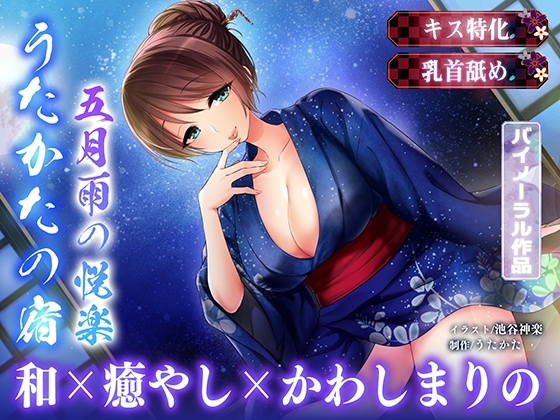 【キス特化・乳首舐め】うたかたの宿 五月雨の悦楽【バイノーラル・癒やし】 の表紙