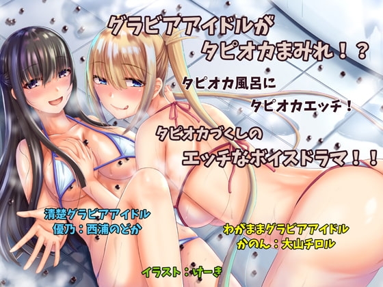 グラビアアイドルがタピオカまみれになってエッチするお話 の表紙