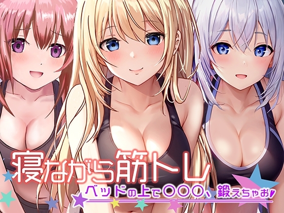《地上波アニメで活躍!》寝ながら筋トレ〜ベッドの上で○○○鍛えちゃお〜《餅梨あむ》 の表紙