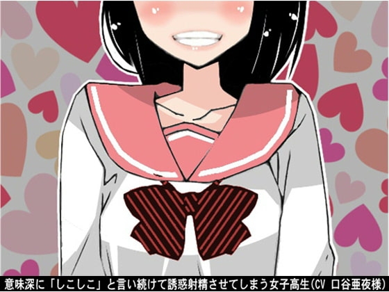 意味深に「しこしこ」と言い続けて誘惑射精させてしまう女子高生(CV 口谷亜夜様) の表紙