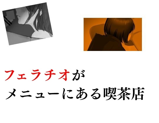 フェラチオがメニューにある喫茶店 の表紙
