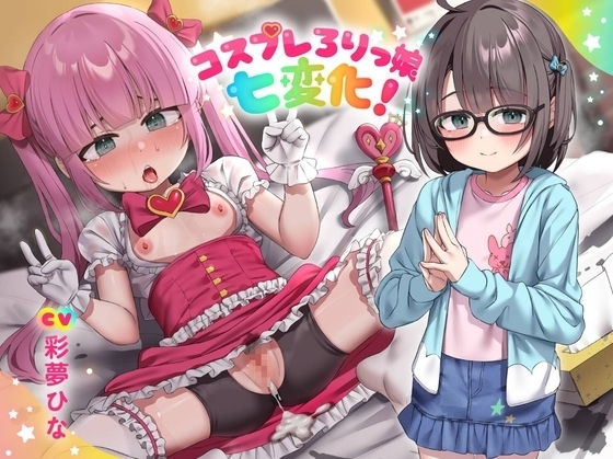 コスプレろりっ娘七変化!コスプレデビュー♪教え子でビュ～♪眼鏡で声が小さい教え子と、えっちな生ハメ個人撮影♪スケベおまんこに熱烈性教育! の表紙