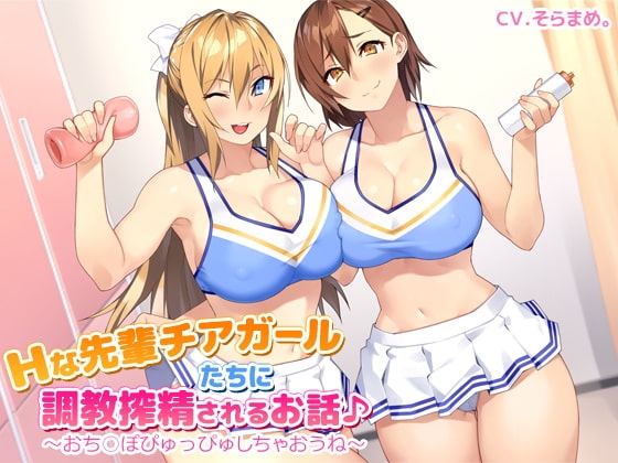 Hな先輩チアガールたちに調教搾精されるお話♪～おち○ぽぴゅっぴゅしちゃおうね～ の表紙