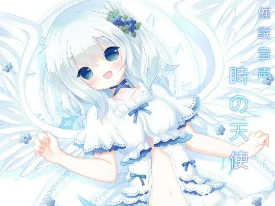 催○音声時の天使 の表紙