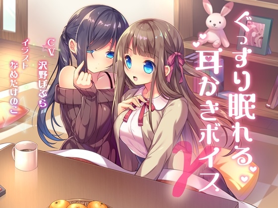 ぐっすり眠れる耳かきボイスΓ の表紙