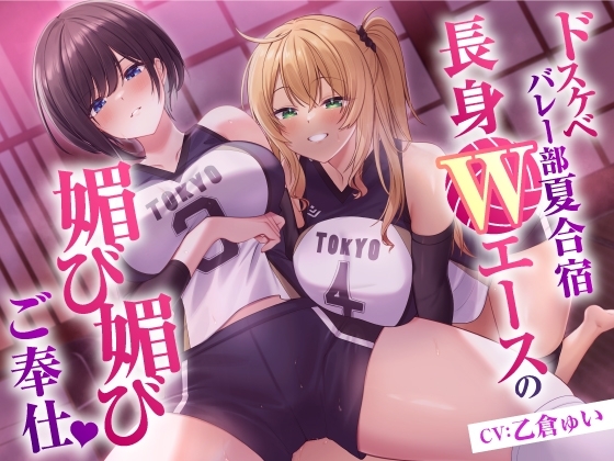 ドスケベバレー部 夏合宿 長身Wエースの媚び媚びご奉仕 の表紙