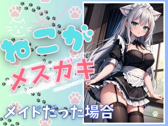 ✨実演収録✨ねこがメ○ガキメイドだった場合※ボーナストラックあり(イキガマン企画) の表紙