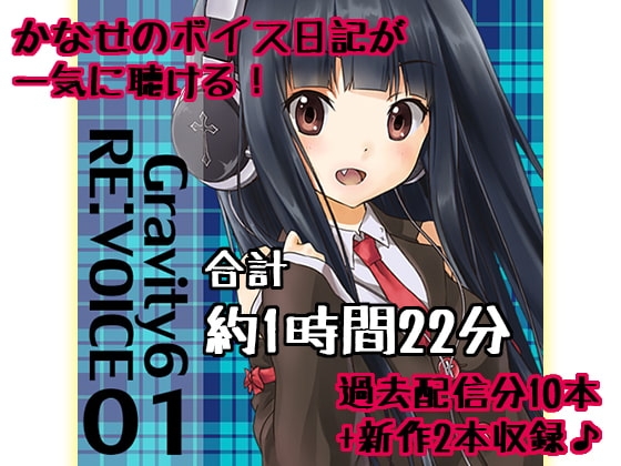 Gravity6 RE:VOICE 01 の表紙