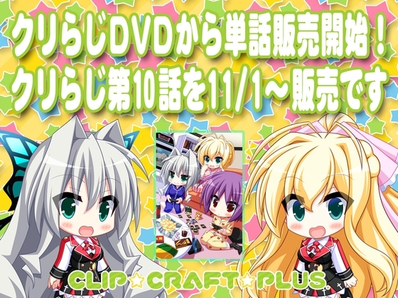 CLIP☆CRAFTらじお 第10回 の表紙