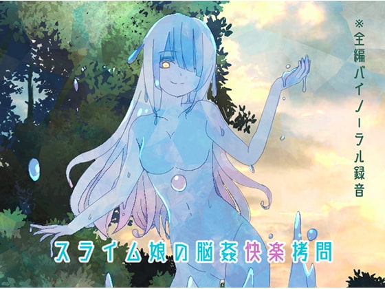 【バイノーラル】スライム娘の脳姦快楽○問 の表紙