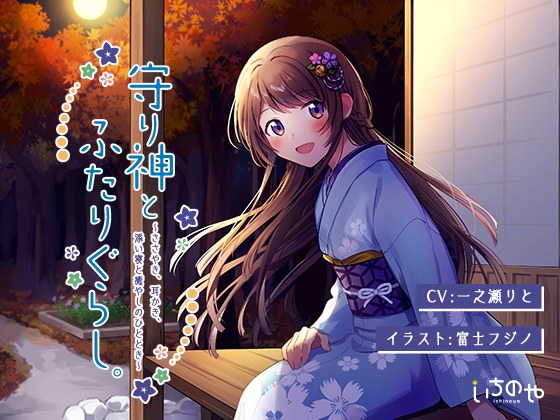 守り神とふたりぐらし。 ～ささやき、耳かき、添い寝と癒しのひととき～【フォーリー】 の表紙