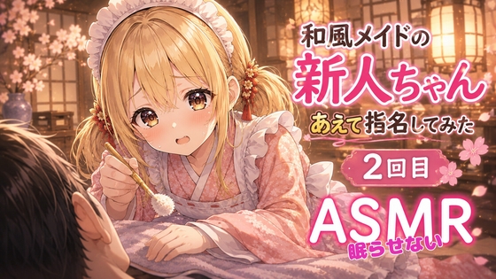 【天然✖️必死】和風メイドの新人ちゃんあえて指名してみた|2回目【眠らせない耳かきASMR】 の表紙