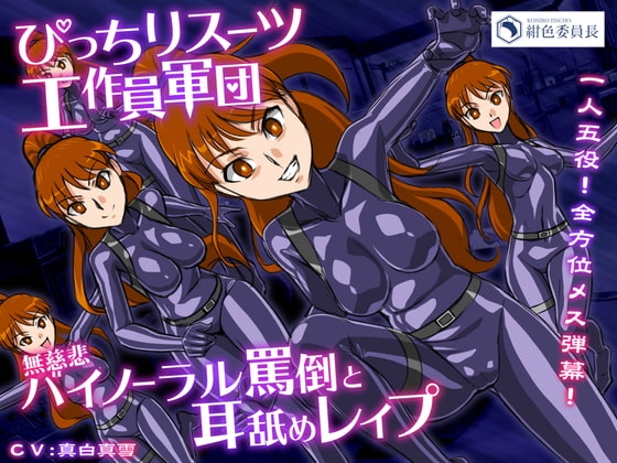 ぴっちりスーツ工作員軍団 無慈悲バイノーラル罵倒と耳舐めレ○プ の表紙