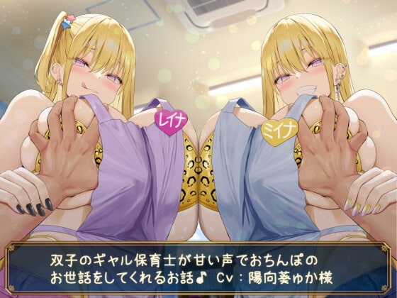 【KU100】双子のギャル保育士が甘い声でおちんぽのお世話をしてくれるお話♪ の表紙