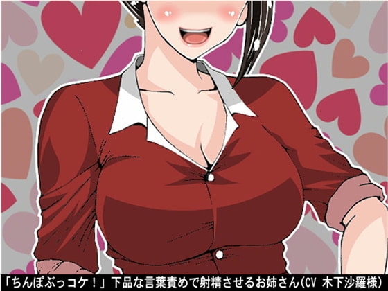 「ちんぽぶっコケ!」下品な言葉責めで射精させるお姉さん(CV 木下沙羅様) の表紙