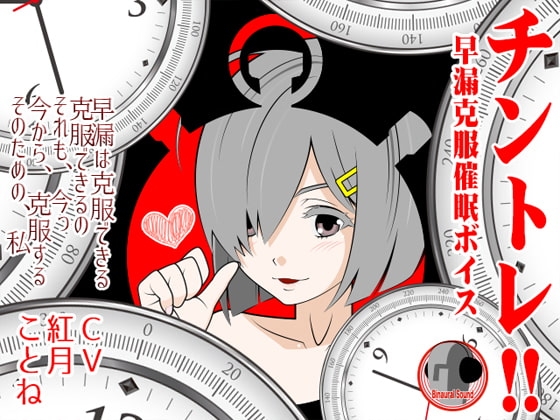チントレ!! -早漏克服催○ボイス- の表紙