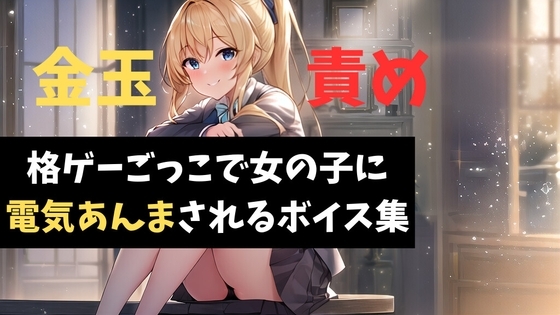 格ゲーごっこで女の子に電気あんまされるボイス集 の表紙