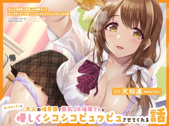 大人の保育園で巨乳JK保母さんがおっきチンチンを優しくシコシコピュッピュさせてくれる話 の表紙