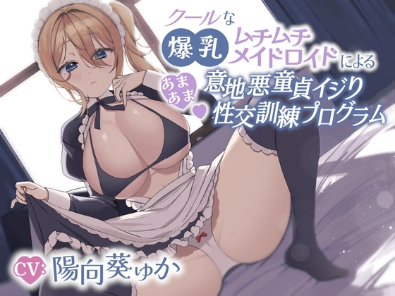 クールな爆乳ムチムチメイドロイドによるあまあま意地悪童貞イジり性交訓練プログラム の表紙