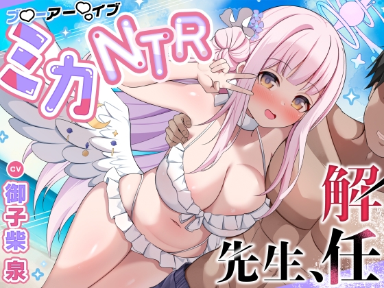 ミカNTR「先生、解任」【ブ●ーアー●イブ】 の表紙