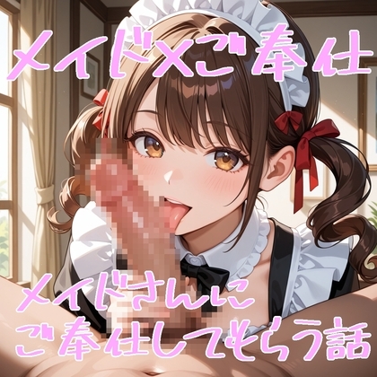 【5～10分でさっくり抜けるシリーズ】メイドさんにご奉仕してもらう話 の表紙
