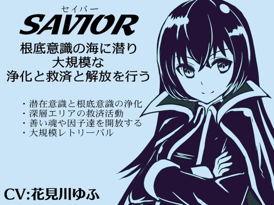 「セイバー」-Savior- 根底意識の海に潜り浄化と救済と解放を行う大規模レトリーバル ・潜在意識と根底意識の浄化と救済活動 ・善い魂や可能性や因子を開放する の表紙