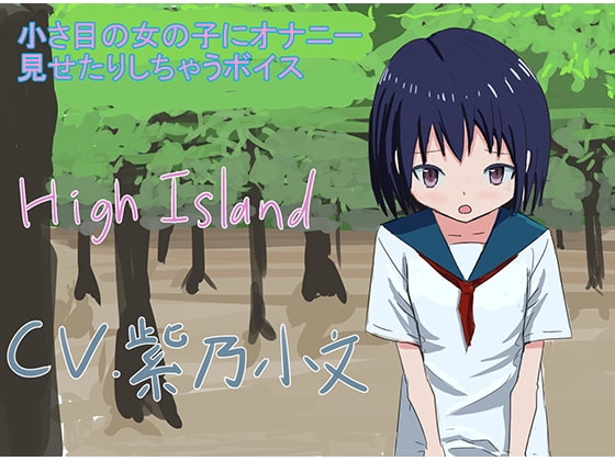 小さ目の女の子にオナニー見せたりしちゃうボイス の表紙