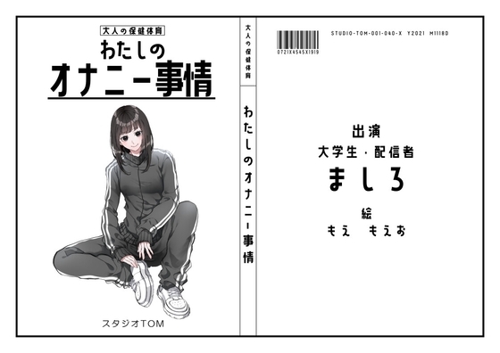 【現役大学生・配信者】わたしのオナニー事情 No.40 ましろ【オナニーフリートーク】 の表紙