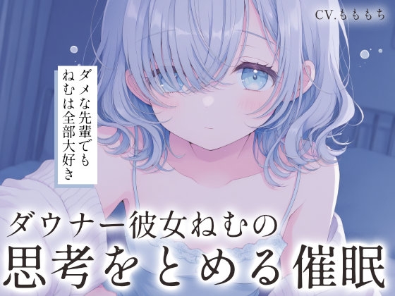 【催○音声ASMR】ダウナー彼女ねむの思考を止める、愛の言葉。 の表紙