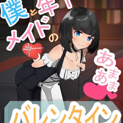 僕と年下メイドのあまあまバレンタイン の表紙