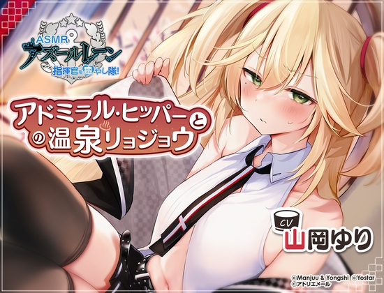 【アズールレーン】指揮官を癒やし隊！・アドミラル・ヒッパーとの温泉リョジョウ【ASMR】 の表紙
