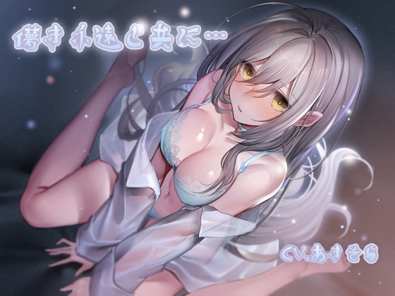 儚き永遠と共に・・・ の表紙