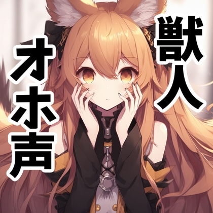 【110円】発情した獣人に理不尽逆レ○プされる話【オホ声】 の表紙