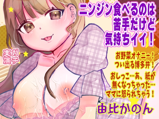 【由比かのん】ニンジン食べるのは苦手だけど気持ちイイ！お野菜オナニー！つい出る博多弁！おしっこ…あ、紙が無くなっちゃった…ママに怒られちゃう！【実演音声、ASMR】 の表紙