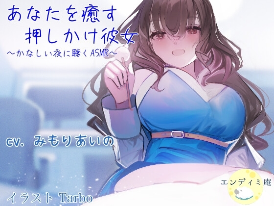 あなたを癒す押しかけ彼女 ～かなしい夜に聴くASMR～ の表紙