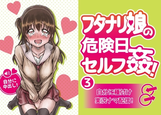 フタナリ娘の危険日セルフ姦!3～自分に種付け実況ナマ配信! の表紙