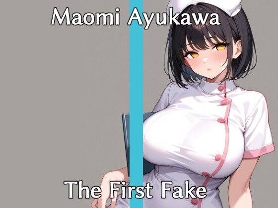 実演風作品「The First Fake」鮎川まおみ の表紙