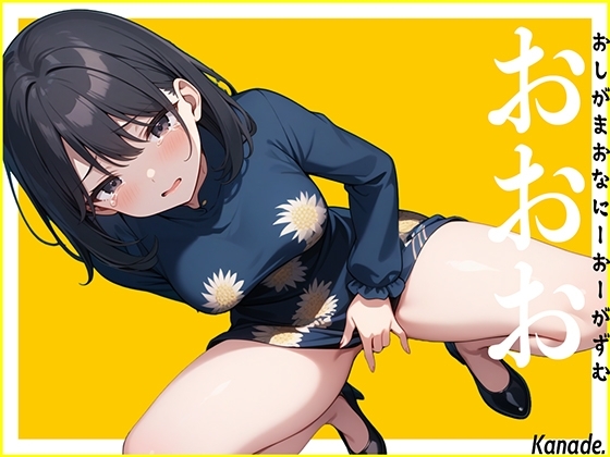 【リアル失禁】休みで女子会へ行く前の声優に電話して至急オナニーしてくださいと命令したらおしっこ漏らしちゃいました。〜おしがまおなにーおーがずむ〜【おおお】 の表紙