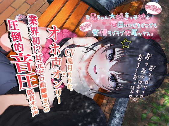 【オホ声オンリー】お兄ちゃん大好きっ子妹と毎日いつでもどこでも発情ラブラブ交尾ックス。【KU100】 の表紙